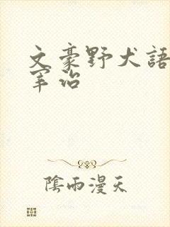 文豪野犬语录太宰治