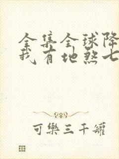 全集全球降临,我有地煞七十二变