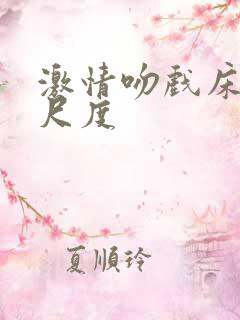 激情吻戏床戏大尺度