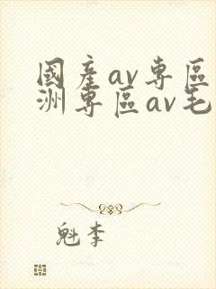 国产av专区亚洲专区av毛片搜索