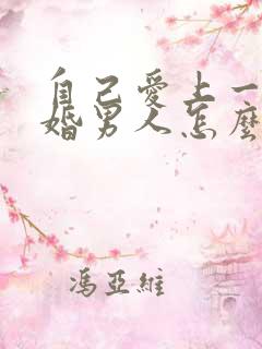 自己爱上一个已婚男人怎么办