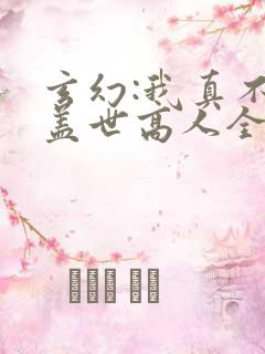 玄幻:我真不是盖世高人全文免费