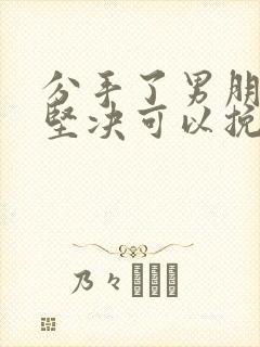 分手了男朋友很坚决可以挽回吗