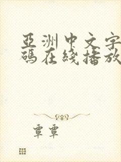 亚洲中文字幕乱码在线播放