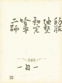 二哈和他的白猫师尊完整版无删减