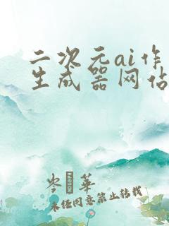 二次元ai作画生成器网站