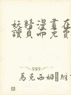 妖精漫画在线阅读页面免费漫画无限金币