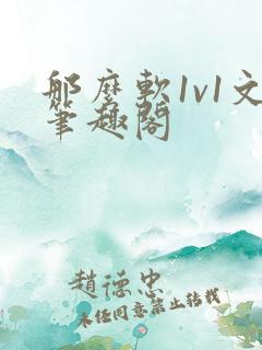 那么软1v1文笔趣阁