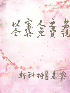 以家人之名短剧全集免费观看