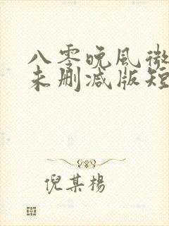 八零晚风微微甜未删减版短剧