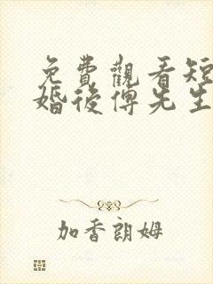 免费观看短剧闪婚后傅先生马甲藏不住了