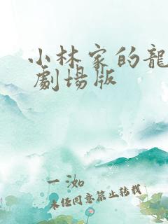 小林家的龙女仆 剧场版