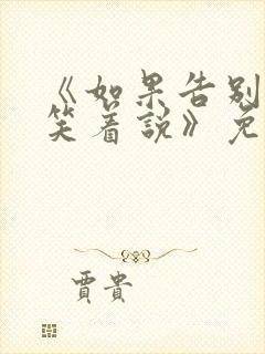 《如果告别不能笑着说》免费阅读18