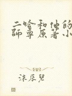 二哈和他的白猫师尊原著小说未删减版在哪看