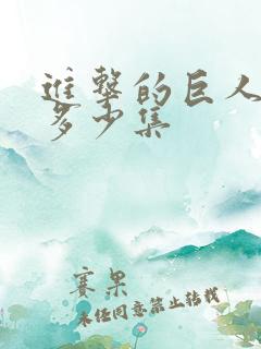 进击的巨人动画多少集