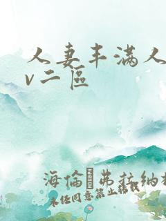 人妻丰满人爽av二区