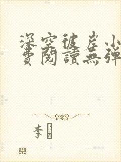 深空彼岸小说免费阅读无弹窗