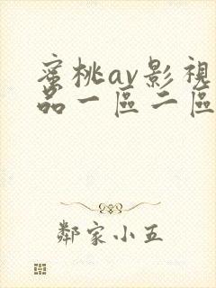 蜜桃av影视精品一区二区三区