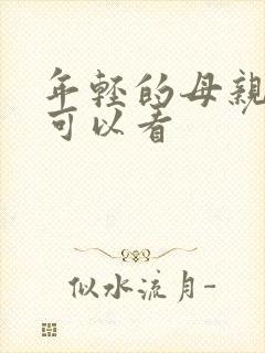 年轻的母亲哪里可以看