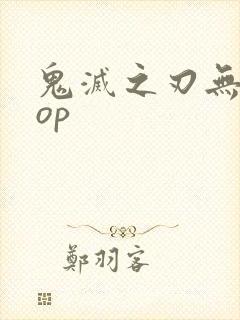 鬼灭之刃无限城op