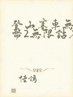 登山赛车无限金币2无限钻石版下载