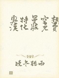 奥特曼空想特摄汉化版免费下载