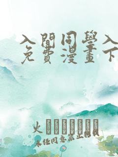 入间同学入魔了免费漫画下拉式