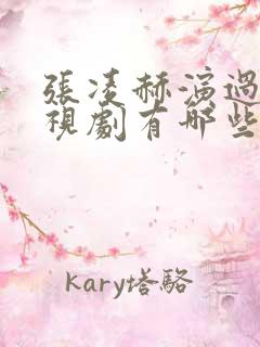 张凌赫演过的电视剧有哪些