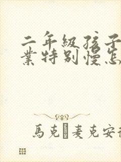 二年级孩子写作业特别慢怎么办