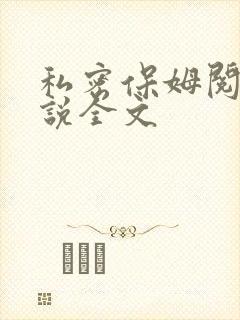 私密保姆阅读小说全文
