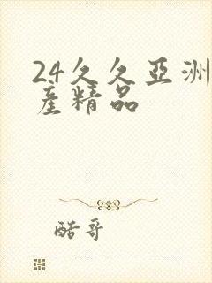 24久久亚洲国产精品