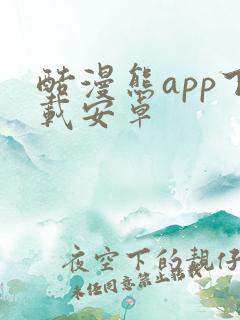 酷漫熊app下载安卓