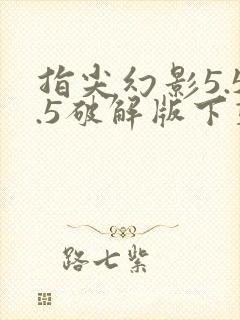 指尖幻影5.5.5破解版下载