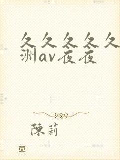 久久久久久a亚洲av夜夜