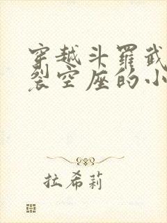 穿越斗罗武魂是裂空座的小说