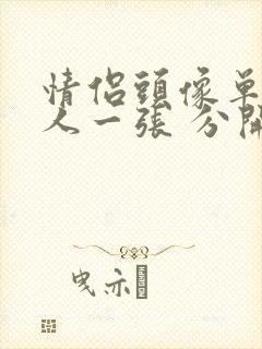 情侣头像单人一人一张 分开真人