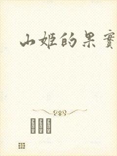 山姬的果实动漫