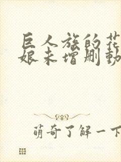 巨人族的花嫁新娘未增删动漫在线观看