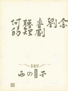 何聪睿刘念主演的短剧