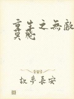 重生之无敌仙尊莫飞