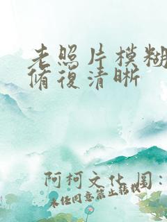 老照片模糊怎么修复清晰