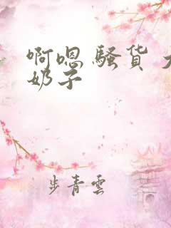 啊嗯 骚货 大奶子