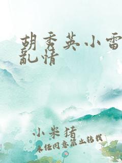 胡秀英小雷乡村乱情