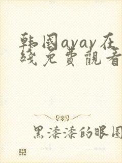 韩国avav在线免费观看