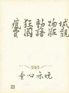 疯狂动物城2免费国语版观看