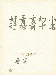 好看玄幻小说排行榜前十名完结