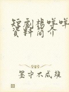 短剧杨咩咩个人资料简介