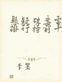 悬疑破案电视剧排行榜前十名