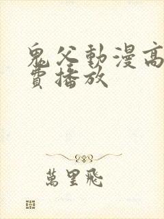 鬼父动漫高清免费播放