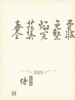 春花焰免费观看全集完整版高清